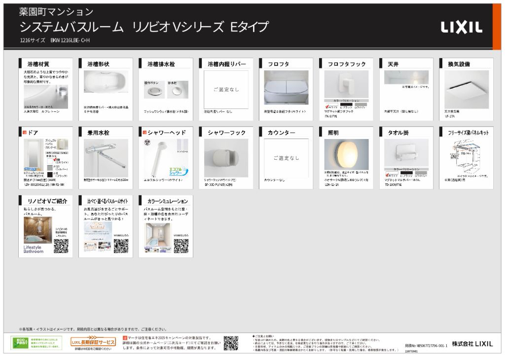 設備イメージ：LIXIL バス