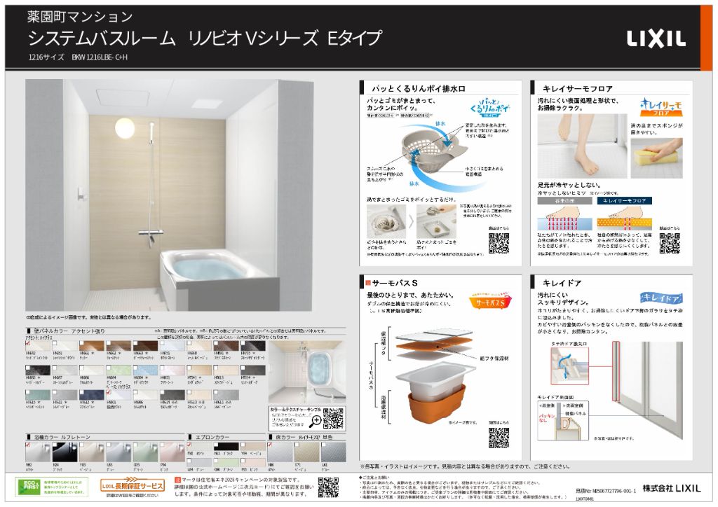 設備イメージ：LIXIL バス（別案）