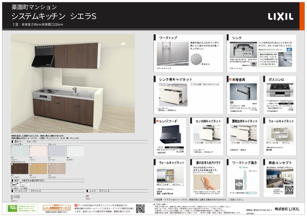 設備イメージ：LIXIL キッチン